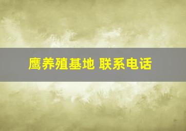 鹰养殖基地 联系电话